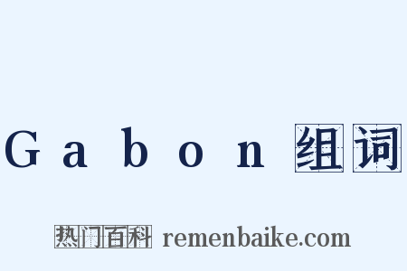 Gabon组词是什么意思的图片